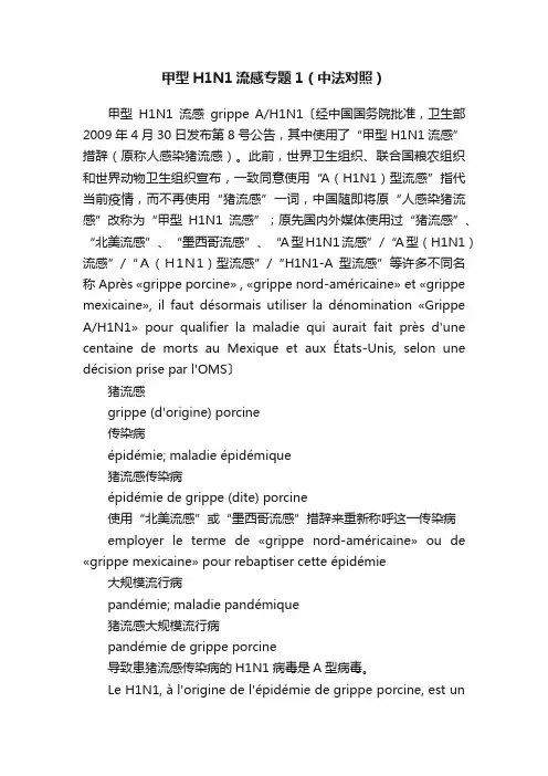 甲型H1N1流感专题1（中法对照）