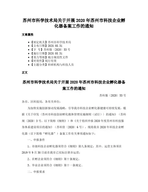 苏州市科学技术局关于开展2020年苏州市科技企业孵化器备案工作的通知