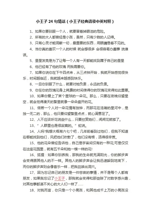 小王子24句情话（小王子经典语录中英对照）