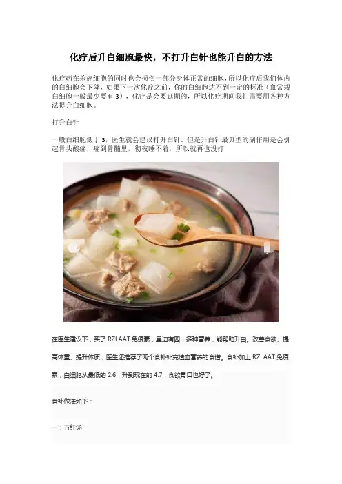化疗后升白细胞最快,不打升白针也能升白的方法