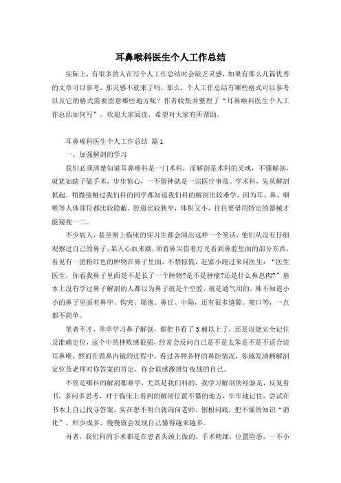 耳鼻喉科医生个人工作总结