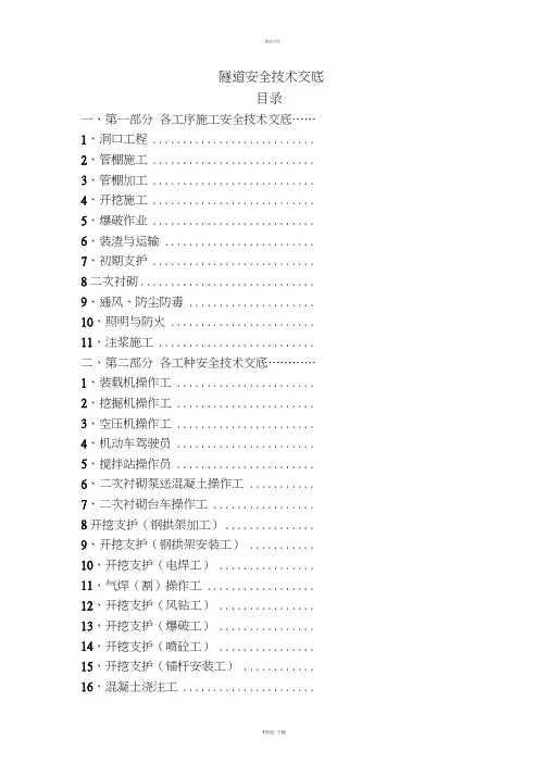 隧道施工安全技术交底
