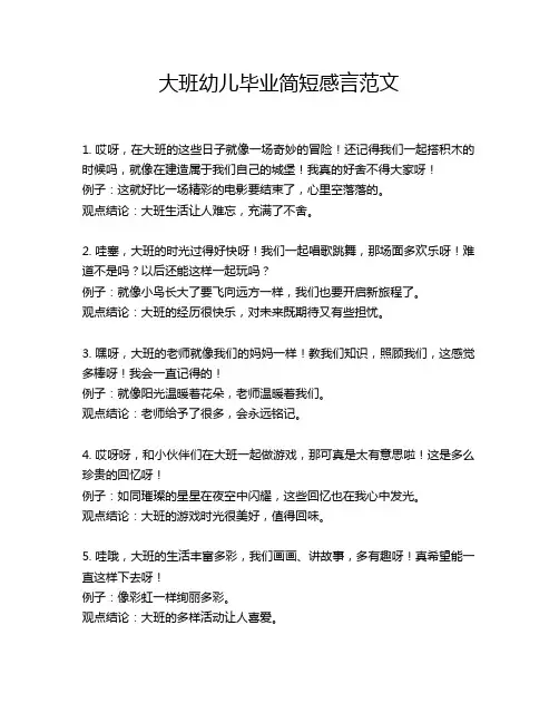 大班幼儿毕业简短感言范文