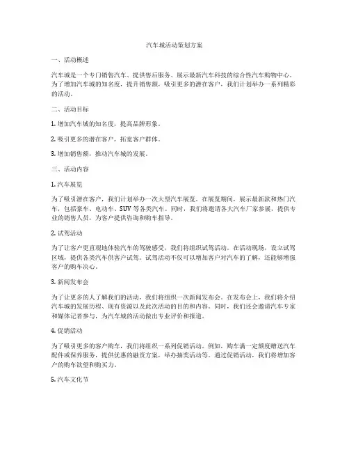 汽车城活动策划方案