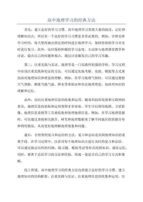 高中地理学习的经典方法