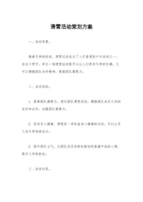 滑雪活动策划方案
