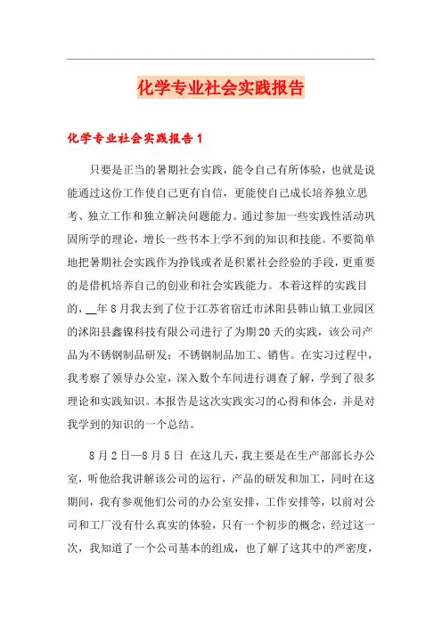 化学专业社会实践报告