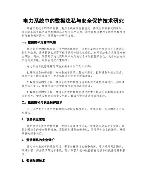 电力系统中的数据隐私与安全保护技术研究