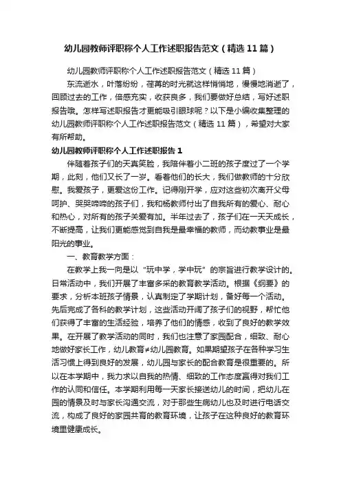 幼儿园教师评职称个人工作述职报告范文（精选11篇）