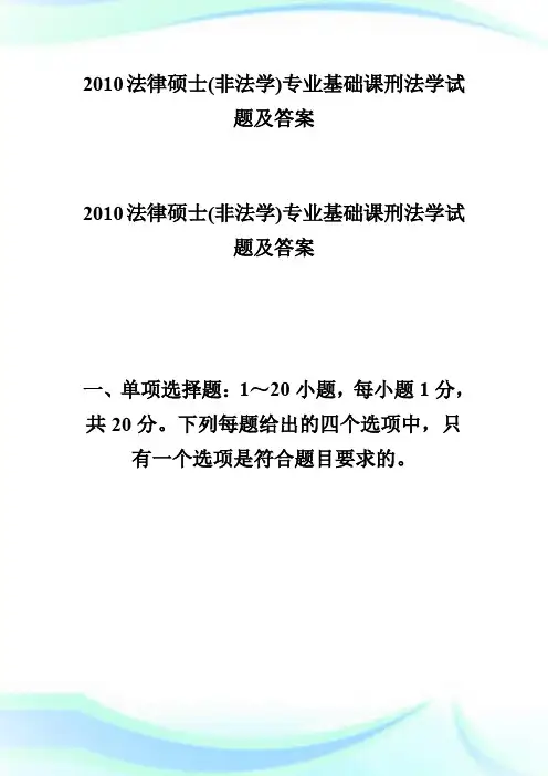 20XX法律硕士(非法学)专业基础课刑法学试题及答案-fashuo.doc