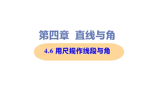 新沪科版七年级上册初中数学 4-6 用尺规作线段与角 教学课件