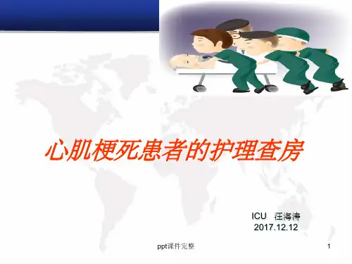 心肌梗死患者的护理查房
