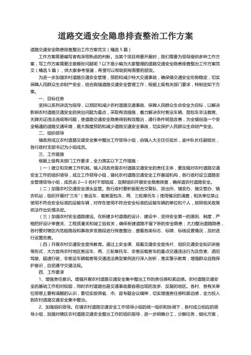 道路交通安全隐患排查整治工作方案范文（精选5篇）