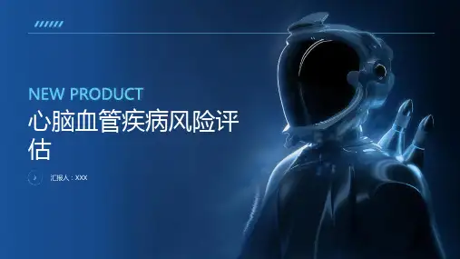 心脑血管疾病风险评估