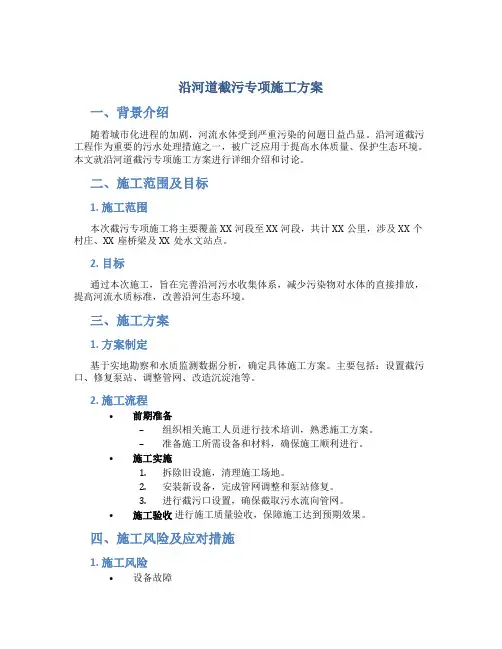 沿河道截污专项施工方案