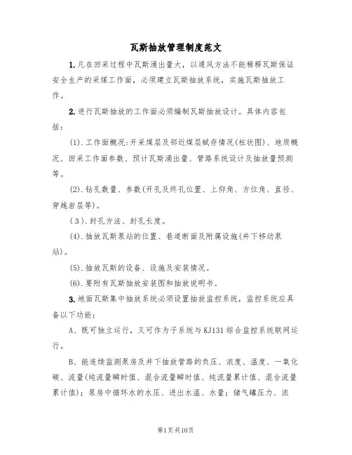 瓦斯抽放管理制度范文(3篇)