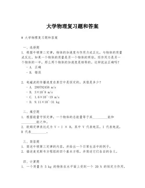 大学物理复习题和答案