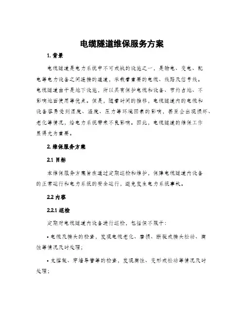 电缆隧道维保服务方案