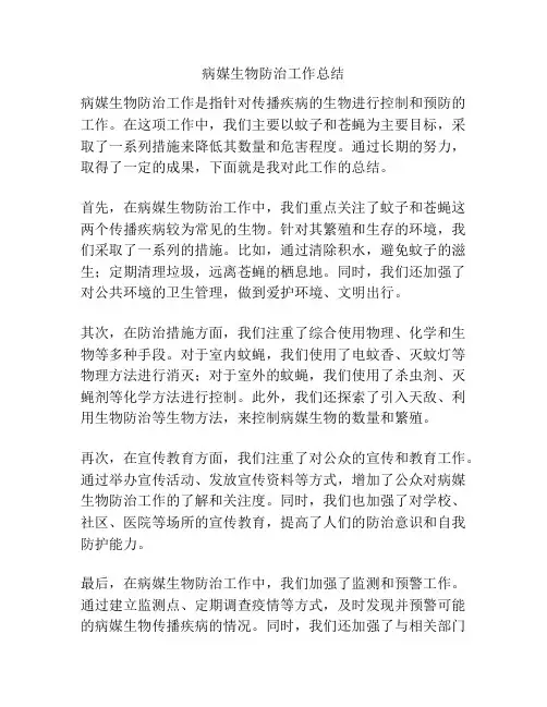 病媒生物防治工作总结