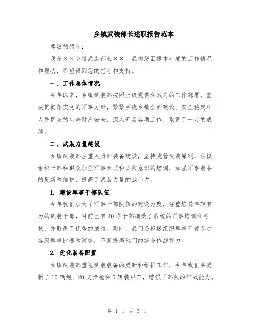 乡镇武装部长述职报告范本