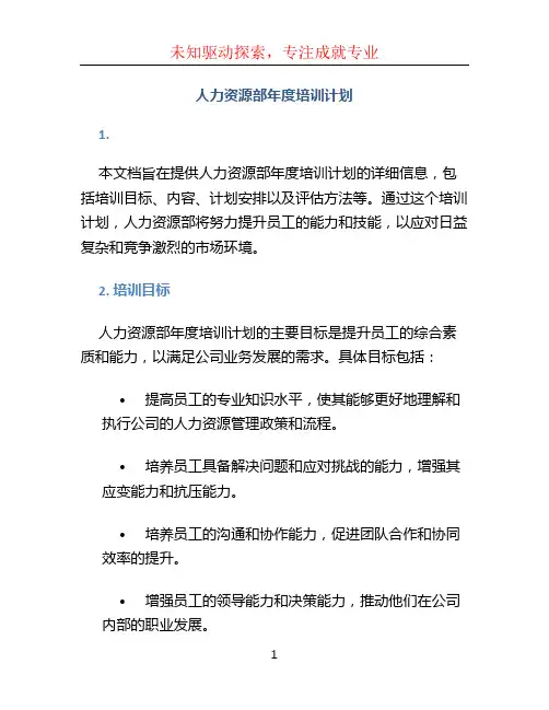 人力资源部年度培训计划