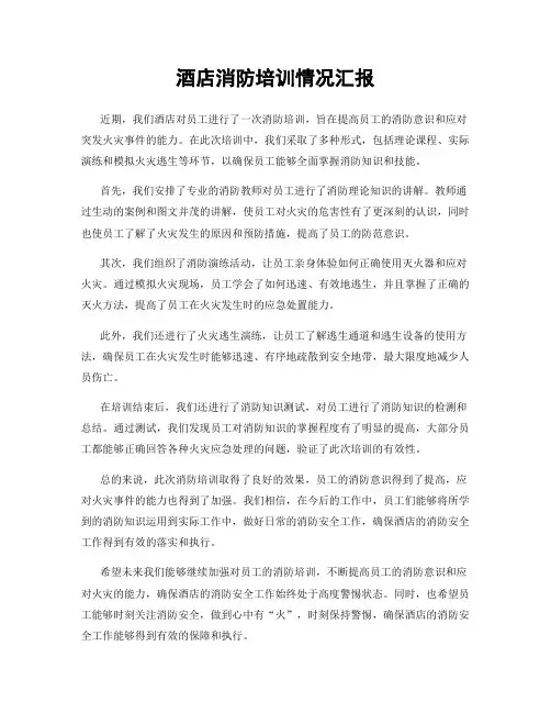 酒店消防培训情况汇报