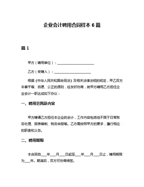 企业会计聘用合同样本6篇