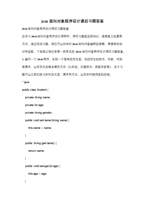 java面向对象程序设计课后习题答案