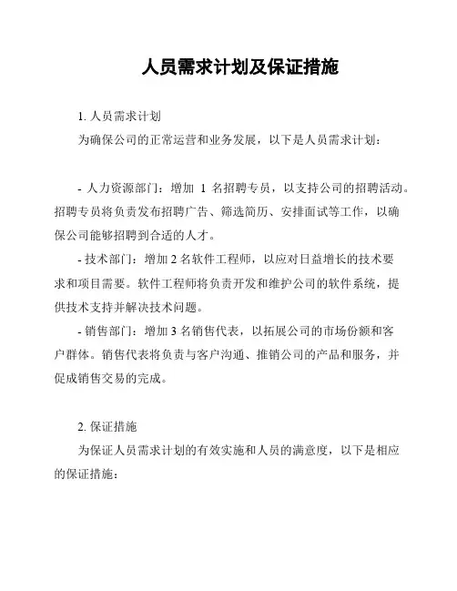 人员需求计划及保证措施