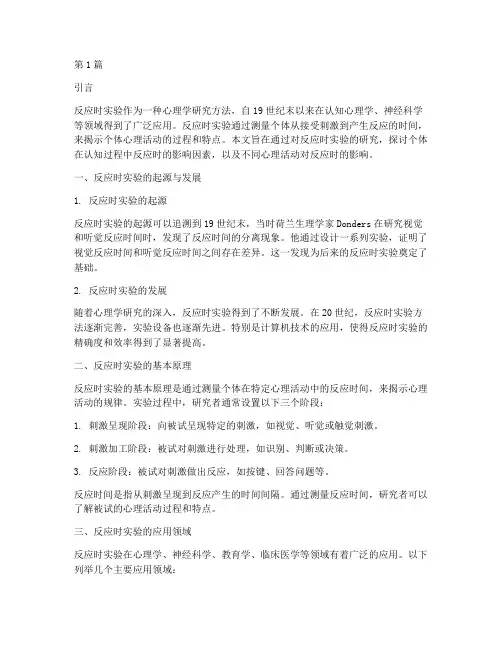 反应时实验报告报告引言(3篇)
