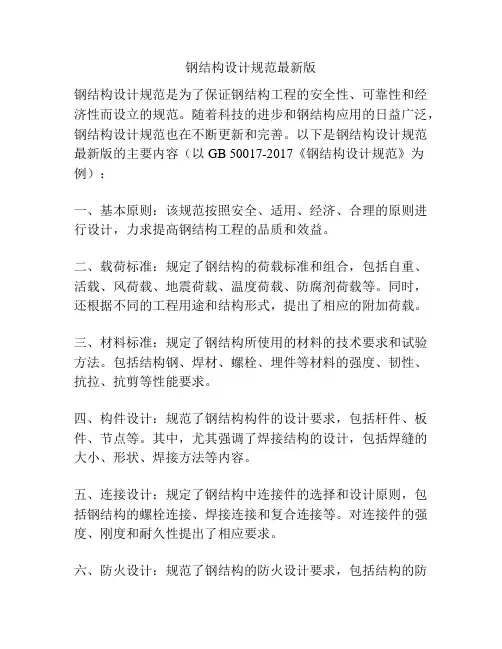 钢结构设计规范最新版