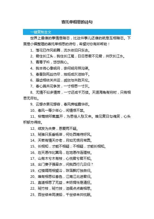 寄托单相思的诗句