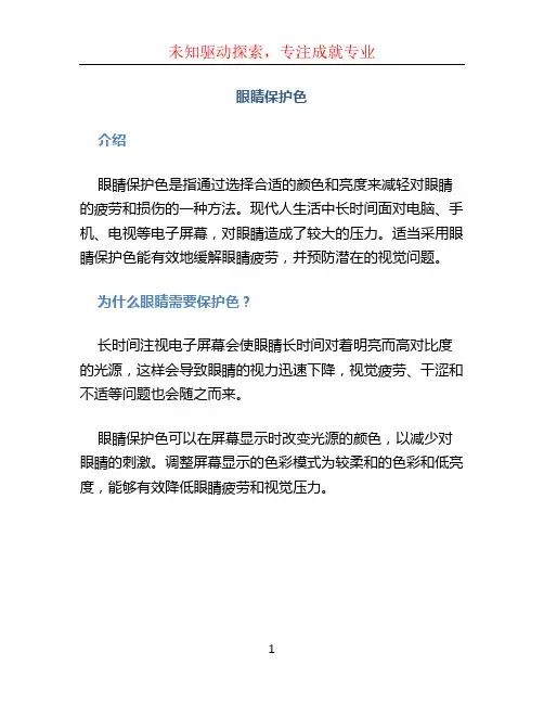 眼睛保护色