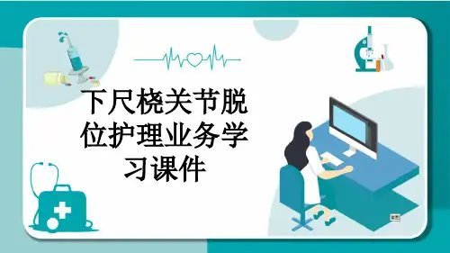 下尺桡关节脱位护理业务学习课件