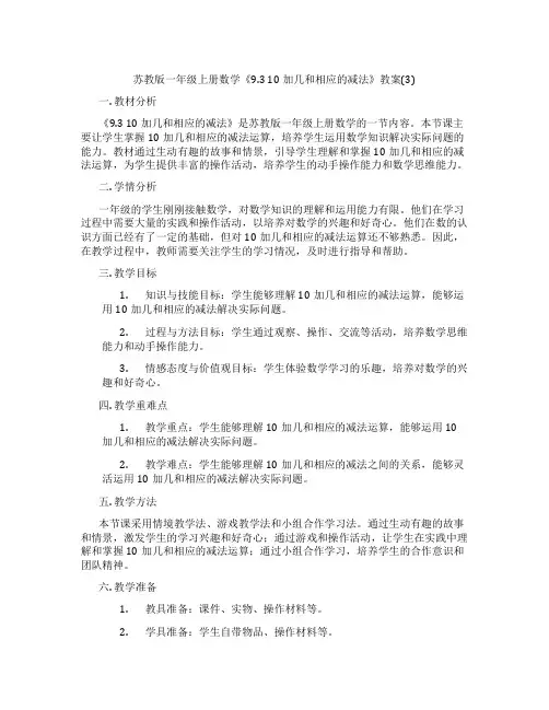苏教版一年级上册数学《9.3 10加几和相应的减法》教案(3)