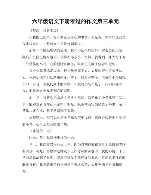 六年级语文下册难过的作文第三单元