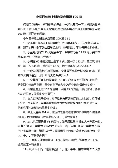 小学四年级上册数学应用题100道
