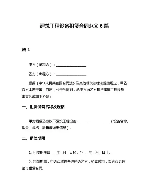 建筑工程设备租赁合同范文6篇