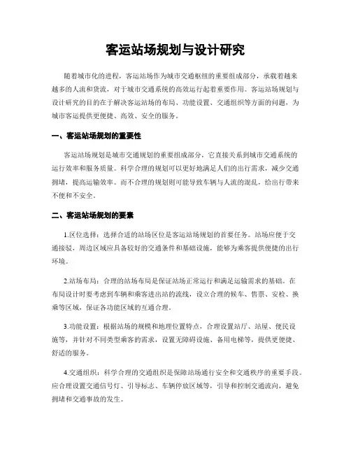 客运站场规划与设计研究