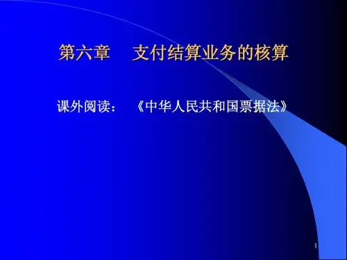 支付结算