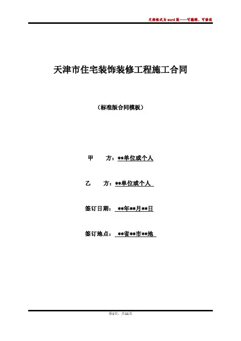 天津市住宅装饰装修工程施工合同(标准版)