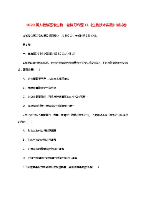 2020届人教版高考生物一轮复习专题11《生物技术实践》测试卷(含答案)