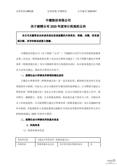 中潜股份：关于续聘公司2020年度审计机构的公告