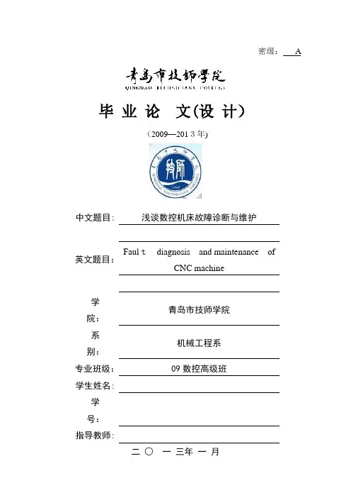 自-数控机床故障诊断与维护毕业论文 