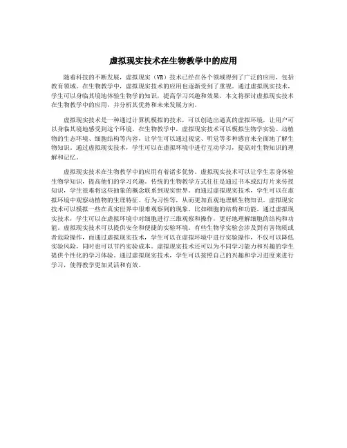 虚拟现实技术在生物教学中的应用