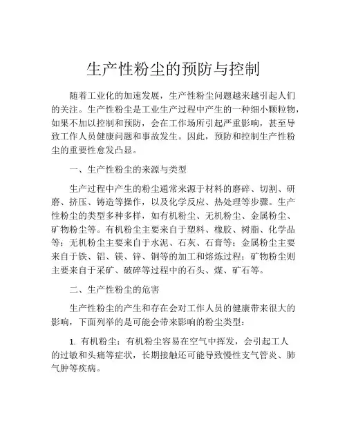 生产性粉尘的预防与控制
