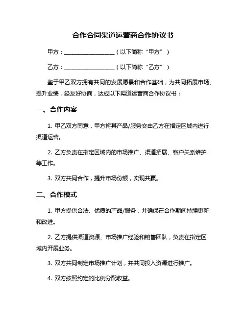 合作合同渠道运营商合作协议书