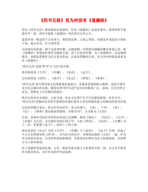《四书五经》里为何没有《道德经》