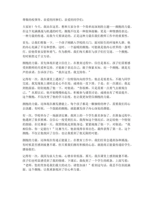拥抱的力量教师演讲稿