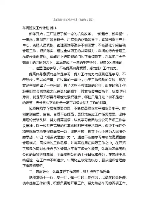 车间班长工作计划（精选8篇）